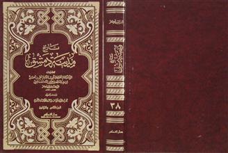 تاريخ مدينة دمشق ج38