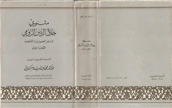 مثنوي جلال الدين الرومي شاعر الصوفية الأكبر ك1