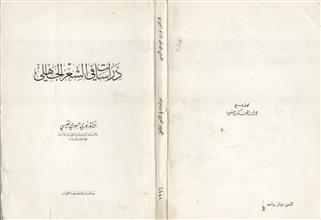 دراسات في الشعر الجاهلي