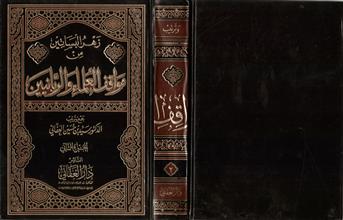 زهرة البساتين من مواقف العلماء والربانيين -المجلد-2