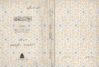 تاريخ التراث العربي ج2