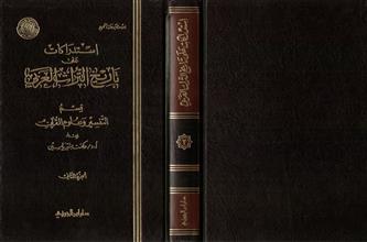 استدراكات على تاريخ التراث العربي قسم التفسير و علوم القرآن ج2