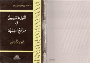 القول المختصر المبين في مناهج المفسرين