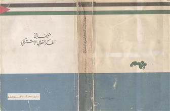 منهجنا في الفكر القومي الاشتراكي