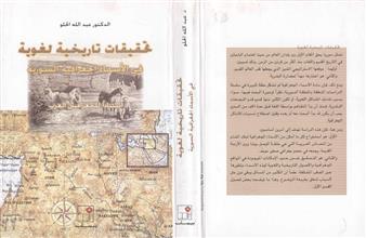 تحقيقات تاريخية لغوية في الأسماء الجغرافية السورية