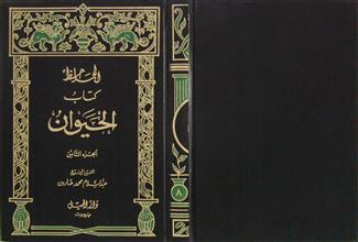 كتاب الحيوان ج8