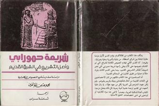 شريعة حمورابي وأصل التشريع في الشرق القديم
