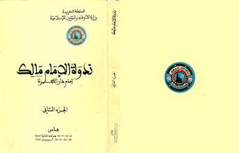 ندوة الإمام مالك ج2