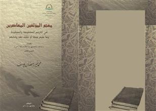 معجم المؤلفين المعاصرين ج1