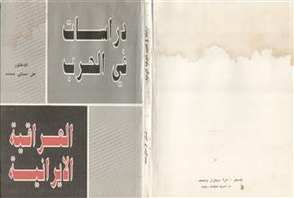 دراسات في الحرب العراقية الإيرانية
