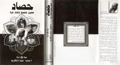 حصاد سنين خصبة وثمار مرة