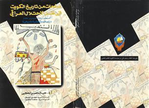 صفحات من تاريخ الكويت في ظل الاحتلال العراقي