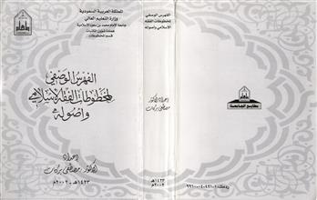 الفهرس الوصفي لمخطوطات الفقه الإسلامي وأصوله