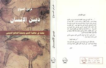 دين الإنسان