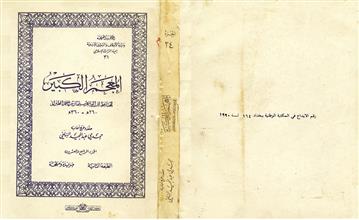 المعجم الكبير