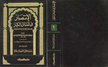الإنتصار في المسائل الكبار ج2