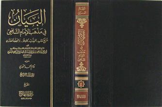 البيان في مذهب الإمام الشافعي م4