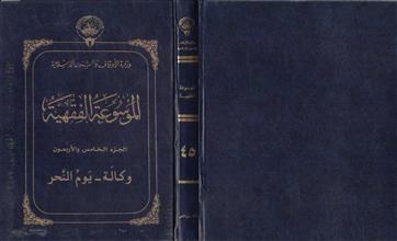 الموسوعة الفقهية 45