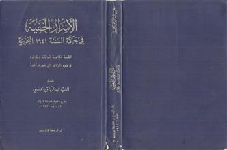 الأسرار الخفية في حركة السنة 1941التحررية