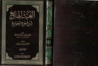 الغيث الهامع شرح جمع الجوامع -المجلد1
