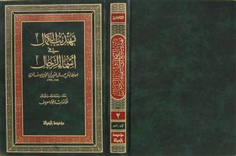 تهذيب الكمال في أسماء الرجال ج2