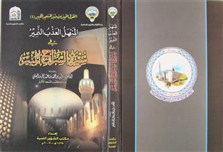 المنهل العذب النمير في سيرة السراج المنير