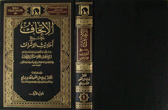 الأتحاف بتخريج أحاديث الأشراف ج1