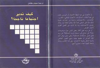 كيف تدير اجتماعا ناجحا