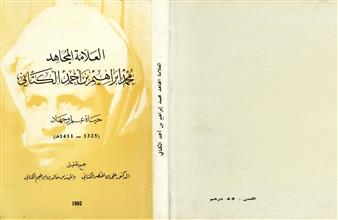 العلامة المجاهد محمد إبراهيم بن أحمد الكتاني