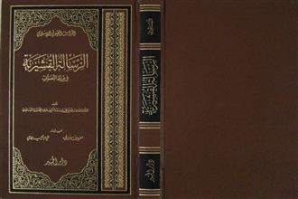 الرسالة القشيرية في علم التصوف