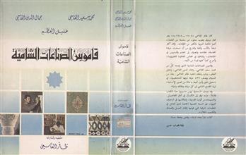 قاموس الصناعات الشامية