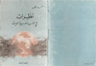 نظرات في الأدب العربي الحديث ط3
