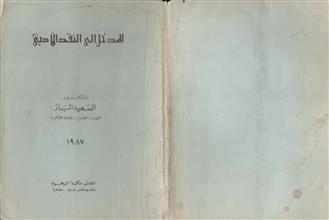 المدخل إلى النقد الأدبي