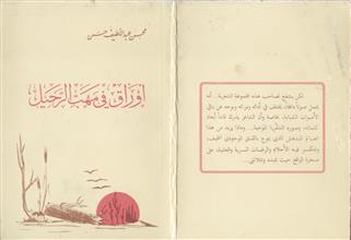 أوراق في مهب الرحيل