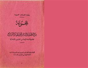 مجموعة من النظم والنثر للحفط والتسميع