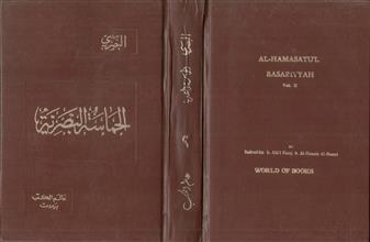 الحماسة البصرية -ج2