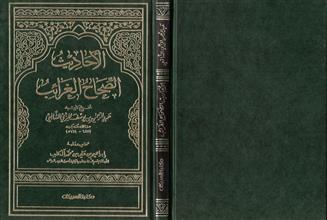 الأحاديث الصحاح الغرائب