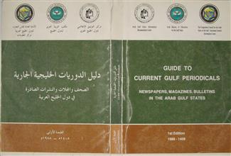 دليل الدوريات الخليجية الجارية الصحف المجلات والنشرات الصادرة في دول الخليج العربية