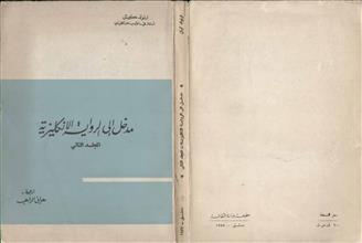 مدخل إلى الرواية الانكليزية م2