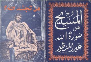 هل تجسد الله بحث عن شخصية المسيح