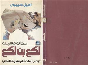 لكع بن لكع 1980