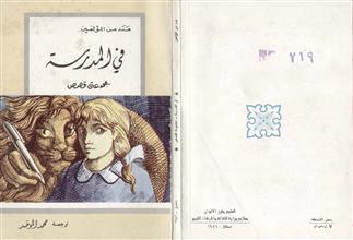 في المدرسة