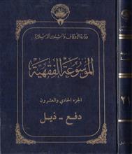 الموسوعة الفقهية ج21