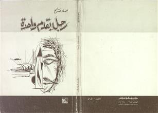 رجل بقدم واحدة