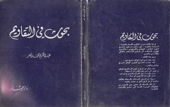بحوث في التقاويم