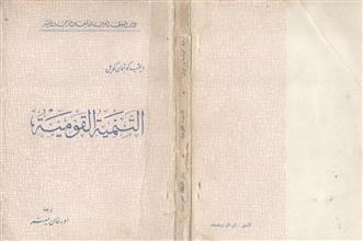 التنمية القومية