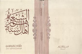 الشيعة هم أهل السنة