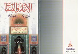 الأسماء والصفات نقلاً وعقلاً