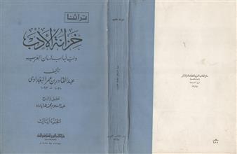 خزانة الأدب ولب لباب لسان العرب ج-3