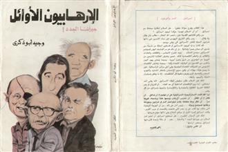 الإرهابيون الأوائل جيراننا الجدد